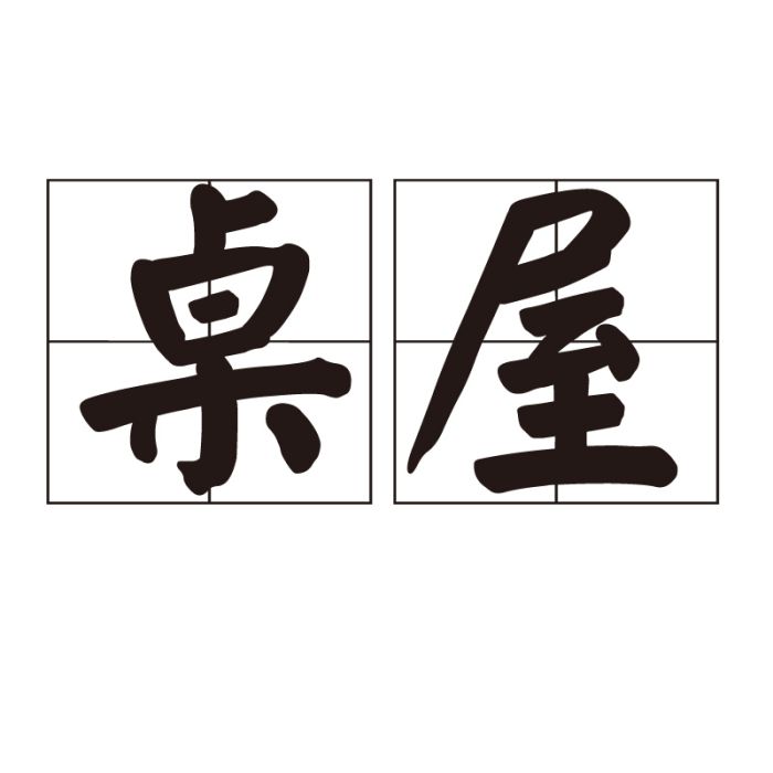 桌屋 桌屋