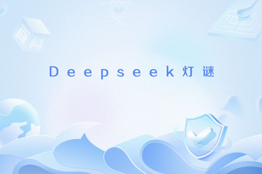 Deepseek燈謎 Deepseek燈謎