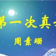 第一次真好