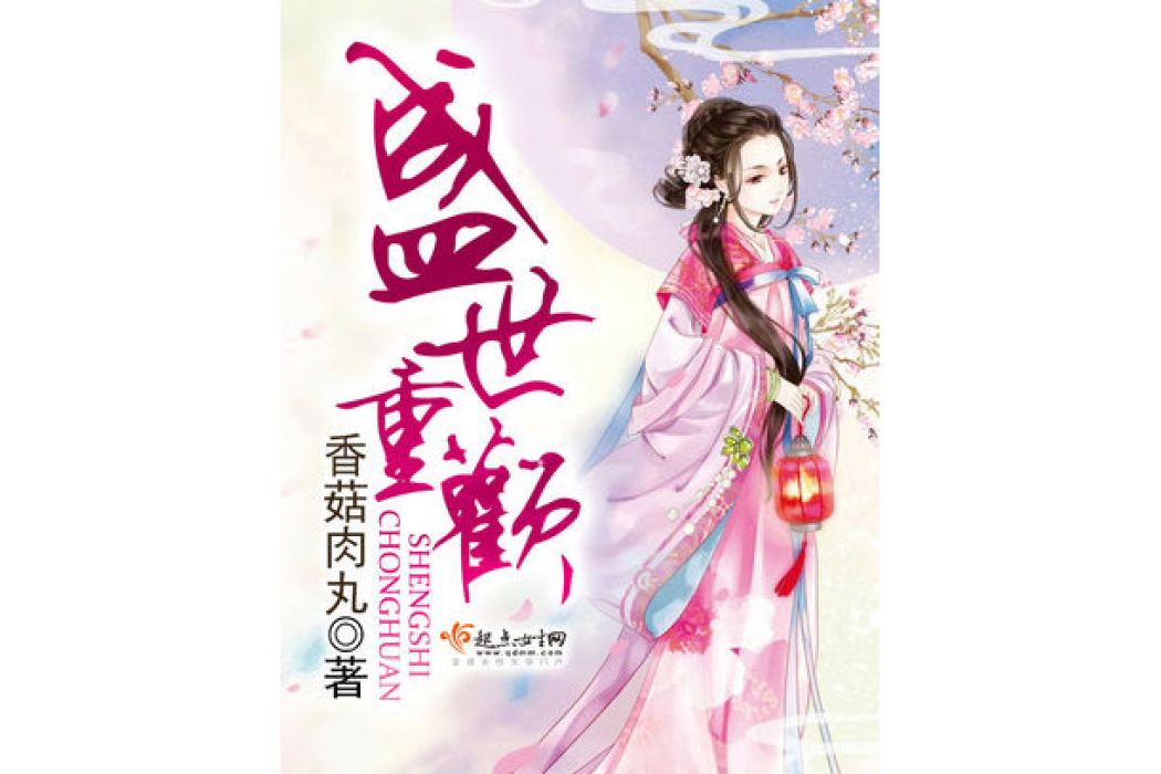盛世重歡 盛世重歡
