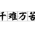 千難萬苦 千難萬苦