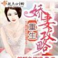 嬌女謀略(一樓創作的網路小說) 嬌女謀略(一樓創作的網路小說)