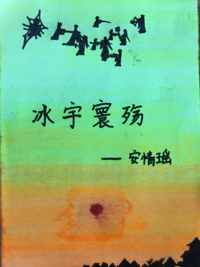 冰宇寰殤