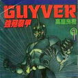 強殖裝甲(日本高屋良樹所作著名科幻漫畫系列)