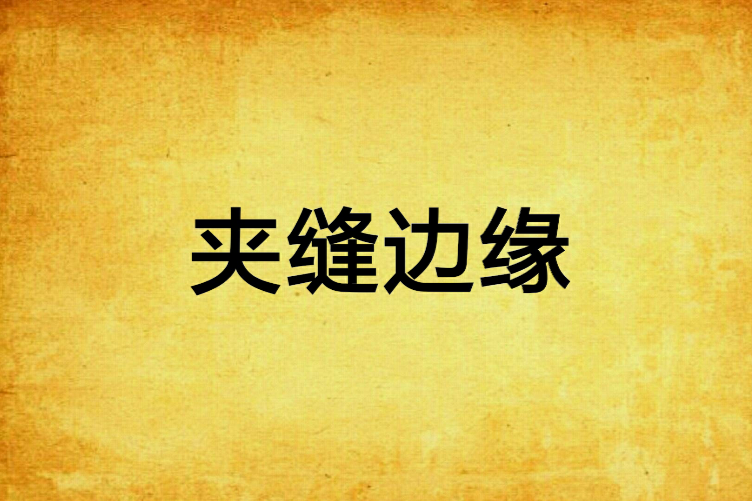 夾縫邊緣 夾縫邊緣
