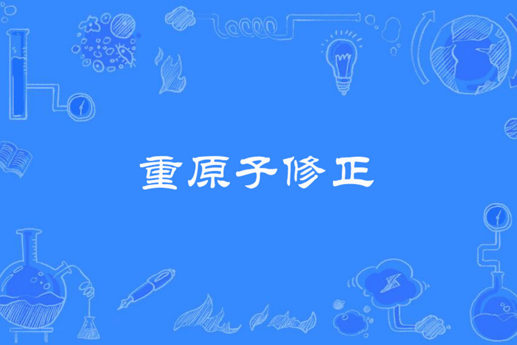 重原子修正 重原子修正