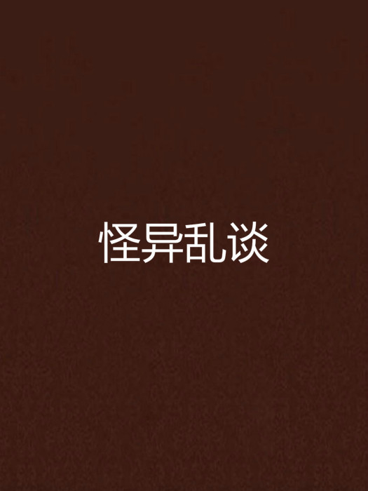 怪異亂談 怪異亂談