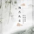 陌苡凡塵 陌苡凡塵