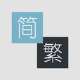 簡繁切換 簡繁切換