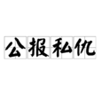 公報私仇 公報私仇