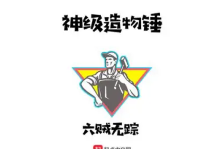 神級造物錘 神級造物錘