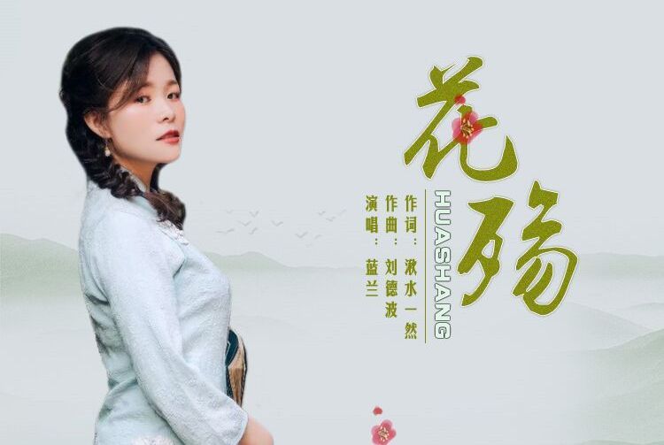 花殤(藍蘭演唱的歌曲) 花殤(藍蘭演唱的歌曲)