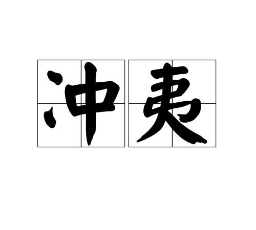 沖夷 沖夷