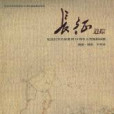 長征追蹤 長征追蹤