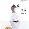 紈扇美人 紈扇美人