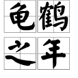 龜鶴之年 龜鶴之年