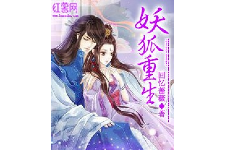 妖狐重生 妖狐重生