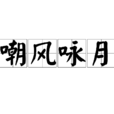 嘲風詠月 嘲風詠月