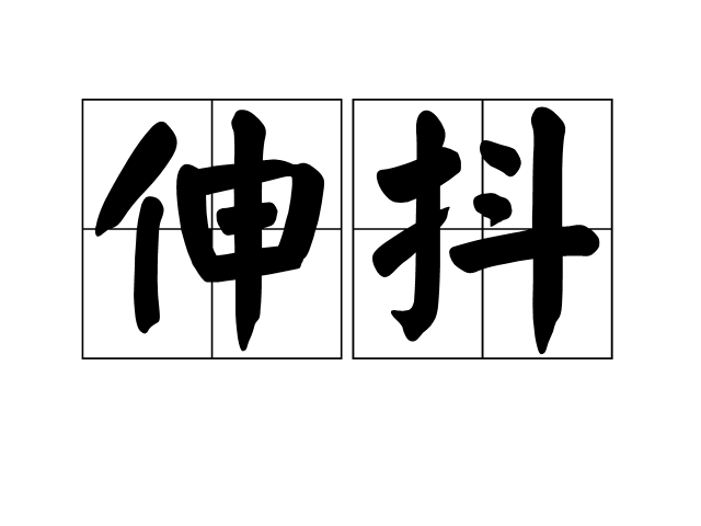 伸抖 伸抖