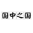 國中之國(漢語辭彙) 國中之國(漢語辭彙)