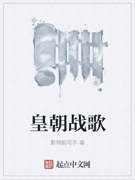皇朝戰歌 皇朝戰歌