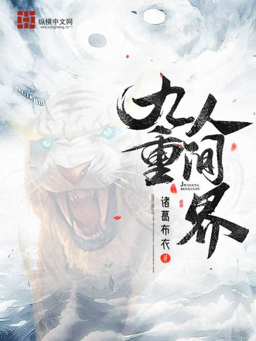 九重人間界 九重人間界