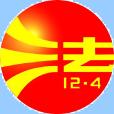 七五普法