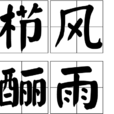 櫛風釃雨