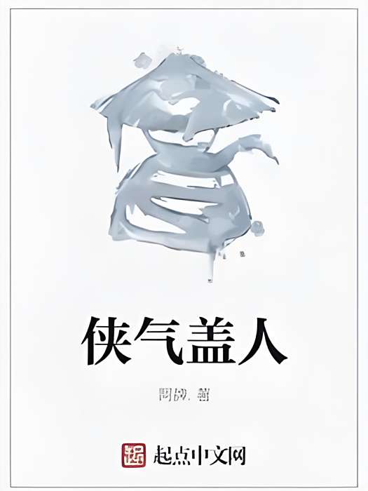 俠氣蓋人 俠氣蓋人