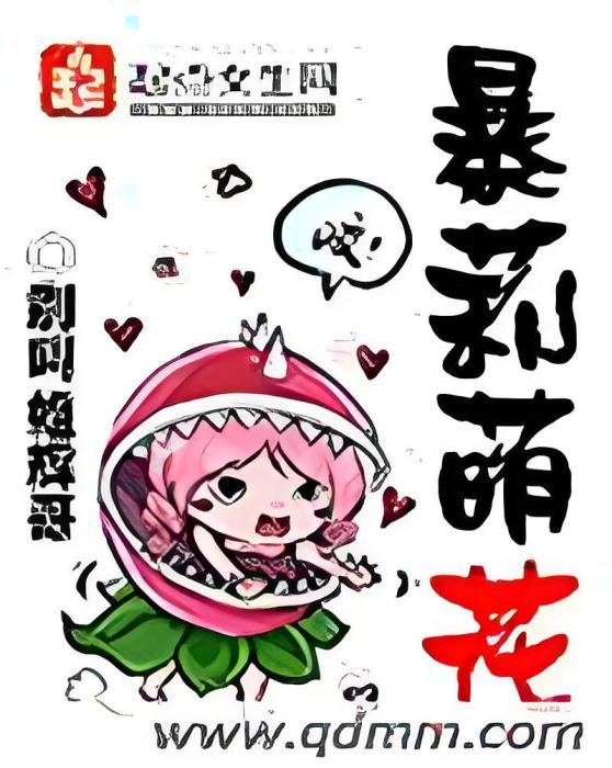 暴莉萌花 暴莉萌花
