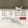 見字如面(黑龍江衛視與騰訊視頻播出的書信朗讀節目) 見字如面(黑龍江衛視與騰訊視頻播出的書信朗讀節目)