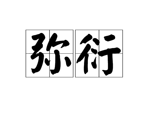 彌衍 彌衍