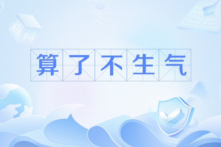 算了不生氣 算了不生氣