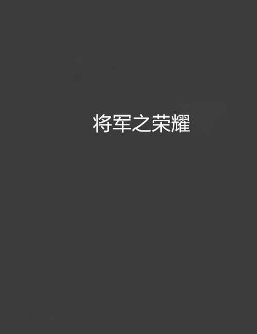 將軍之榮耀 將軍之榮耀