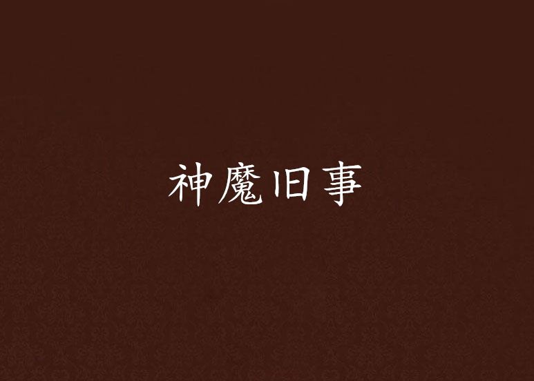 神魔舊事