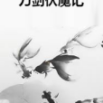 刀劍伏魔記 刀劍伏魔記