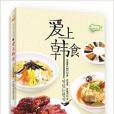 愛上韓食 愛上韓食