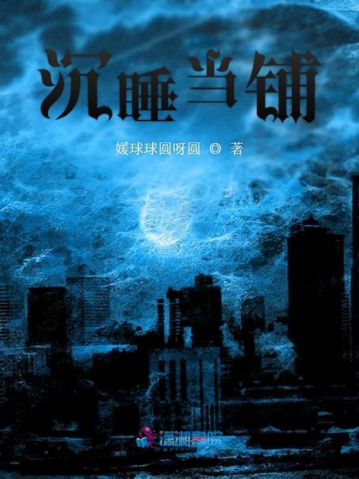 沉睡當鋪 沉睡當鋪