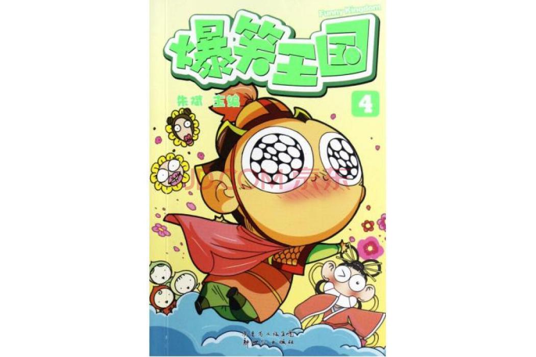 爆笑王國4 爆笑王國4