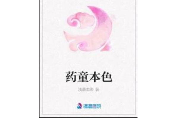 藥童本色 藥童本色