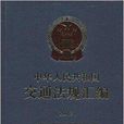 2012-中華人民共和國交通法規彙編