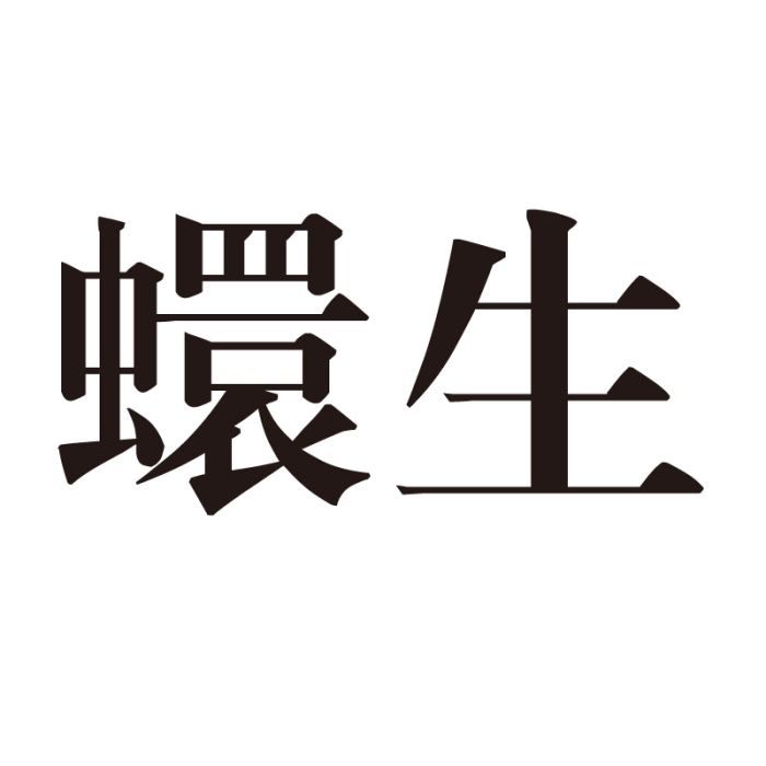 蠉生 蠉生
