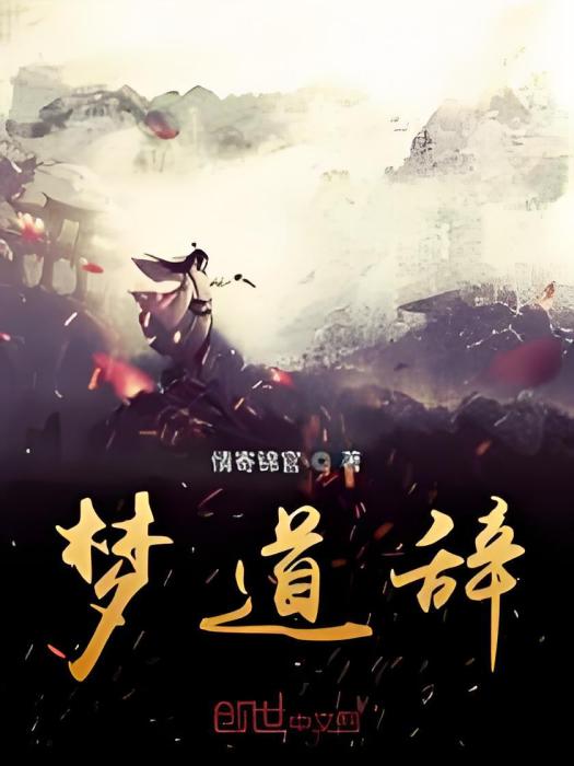 夢道辭 夢道辭