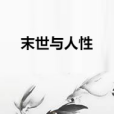 末世與人性 末世與人性