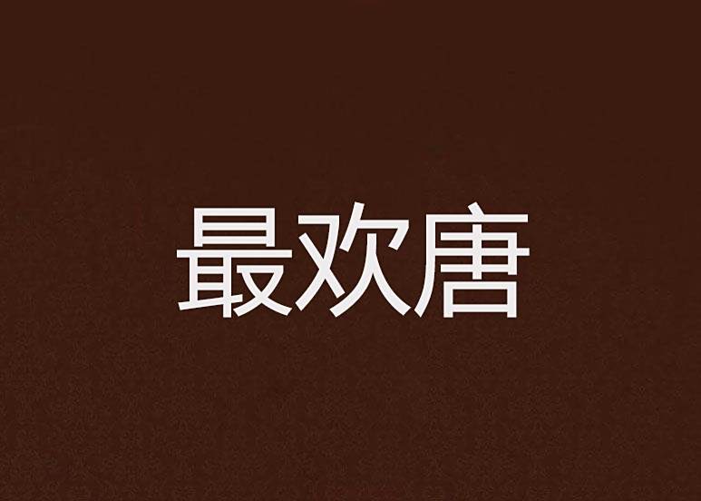 最歡唐 最歡唐