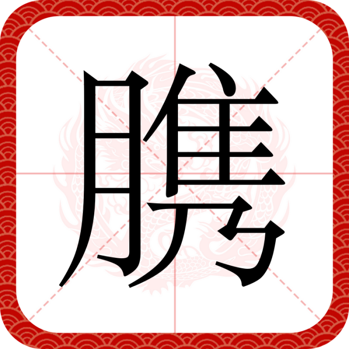 䐪 䐪