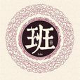 班姓 班姓