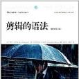 剪輯的語法 剪輯的語法