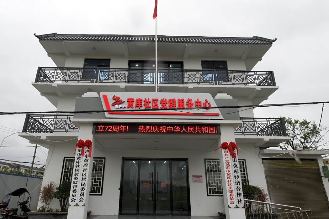 黃庫社區