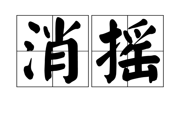 消搖 消搖